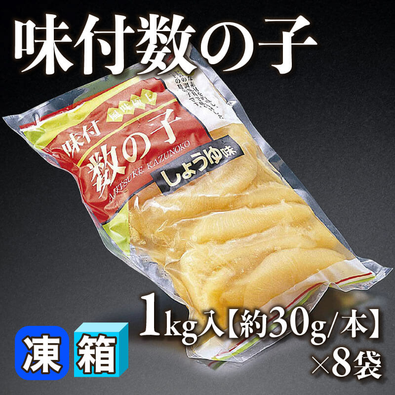 ［箱売］味付数の子［約30g/本］（1kg入×8袋）〈冷凍〉