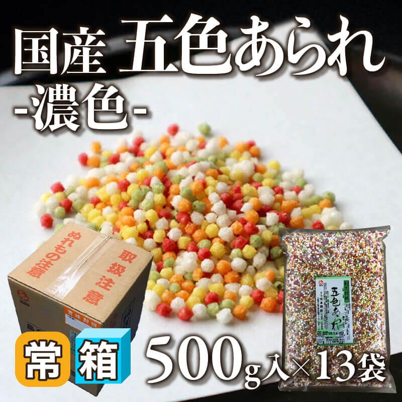［箱売］国産 五色あられ -濃色-（500g入×13袋）〈常温〉