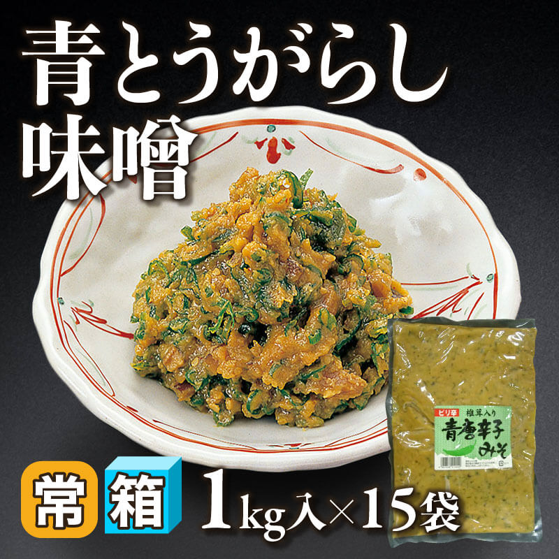 ［箱売］青とうがらし味噌 15kg（1kg入×15袋）〈常温〉