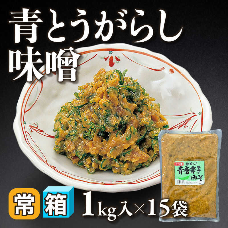 ［箱売］青とうがらし味噌 15kg（1kg入×15袋）〈常温〉