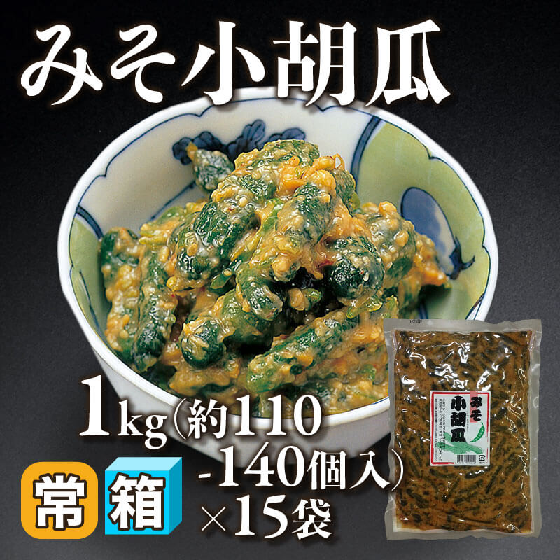 ［箱売］みそ小胡瓜 約1,650-2,100個（1kg・約110-140個入×15袋）〈常温〉