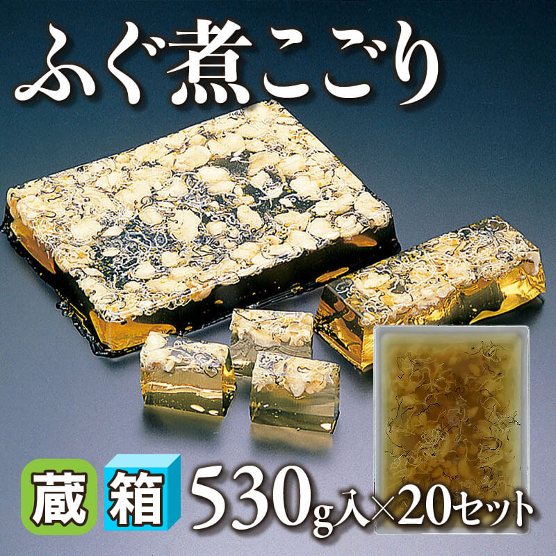 ［箱売］国産 ふぐ煮こごり 10.6kg（530g入×20セット）〈冷蔵〉