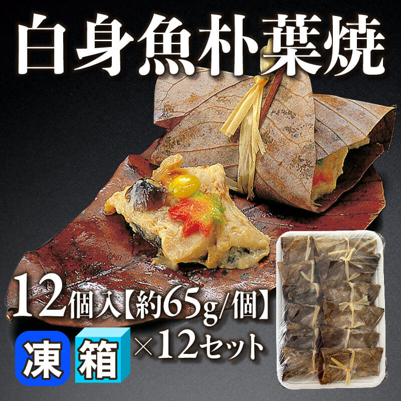 ［箱売］白身魚朴葉焼 144個（12個入×12セット）［約65g/個］〈冷凍〉