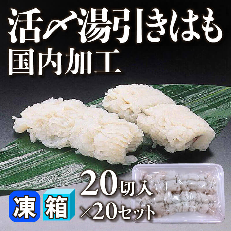 ［箱売］活〆湯引きはも 国内加工 400切［約11g/切］（20切入×20セット）〈冷凍〉