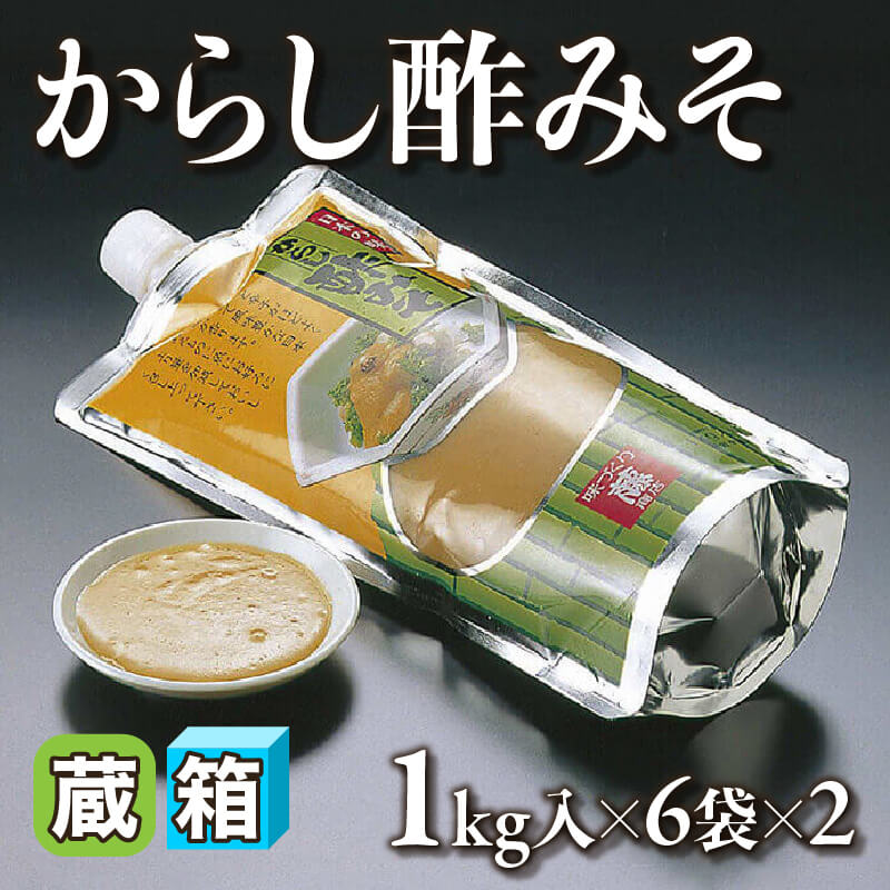 ［箱売］からし酢みそ（1kg入×6袋×2）〈冷蔵〉