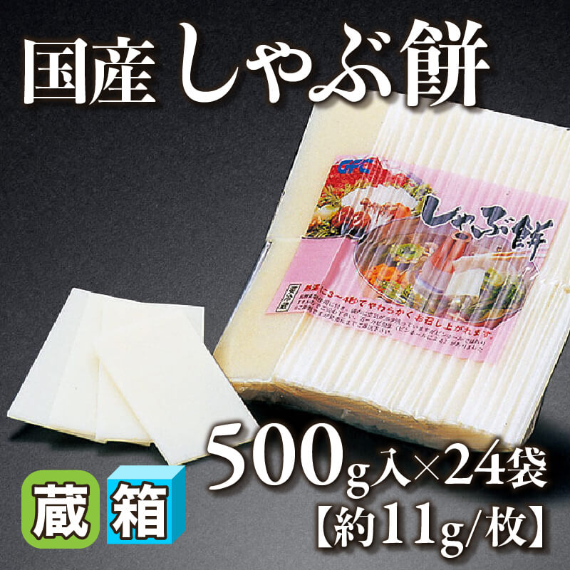 ［箱売］国産 しゃぶ餅［約11g/枚］（500g入×24袋）〈冷蔵〉