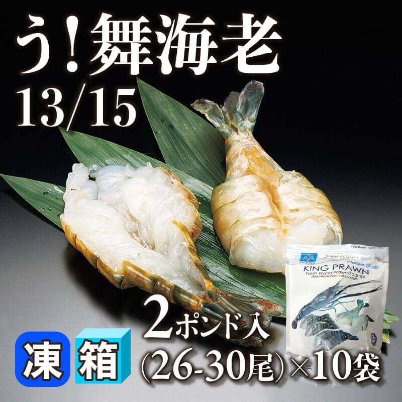 ［箱売］う！舞海老 13/15 260-300尾（2ポンド(約907g)・26-30尾入×10袋）〈冷凍〉