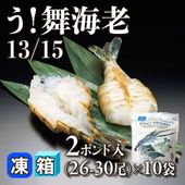 ［箱売］う！舞海老 13/15 260-300尾（2ポンド(約907g)・26-30尾入×10袋）〈冷凍〉
