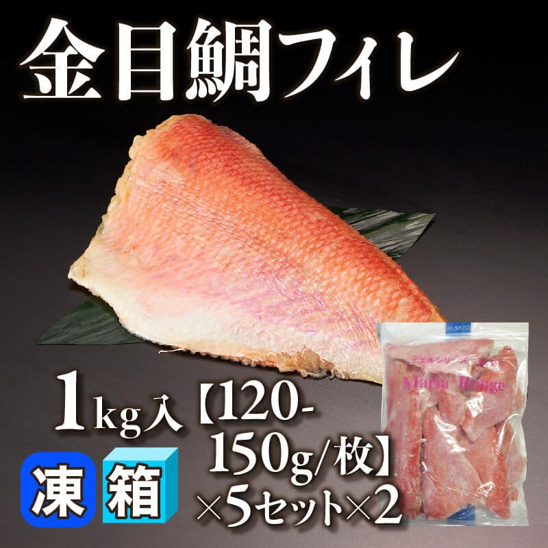 ［箱売］金目鯛フィレ 10セット（1kg入×5セット×2）［120-150g/枚］〈冷凍〉