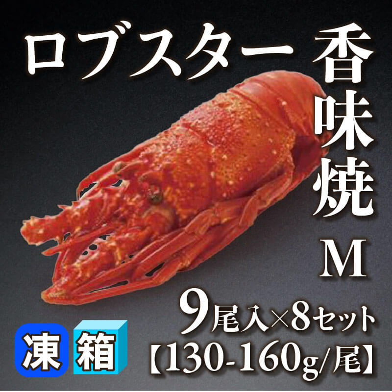 ロブスター香味焼 M 9尾入×8セット｜飲食業務用仕入れ注文専門