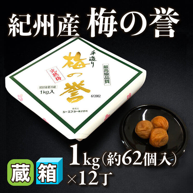 GFC 紀州産 梅の誉 1kg・約62個入×12丁｜飲食業務用仕入れ注文専門