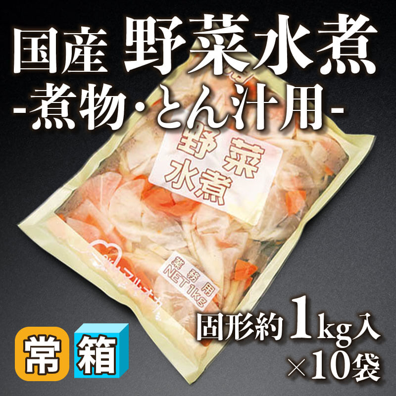 ［箱売］国産 野菜水煮 -煮物・とん汁用-（固形約1kg入×10袋）〈常温〉