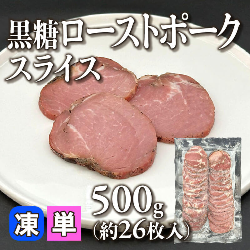 ［小売］GFC 黒糖ローストポーク スライス（500g・約26枚入）〈冷凍〉