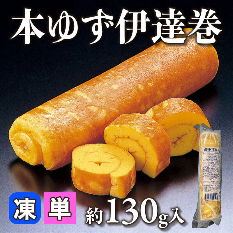 ［小売］本ゆず伊達巻（約130g入）〈冷凍〉
