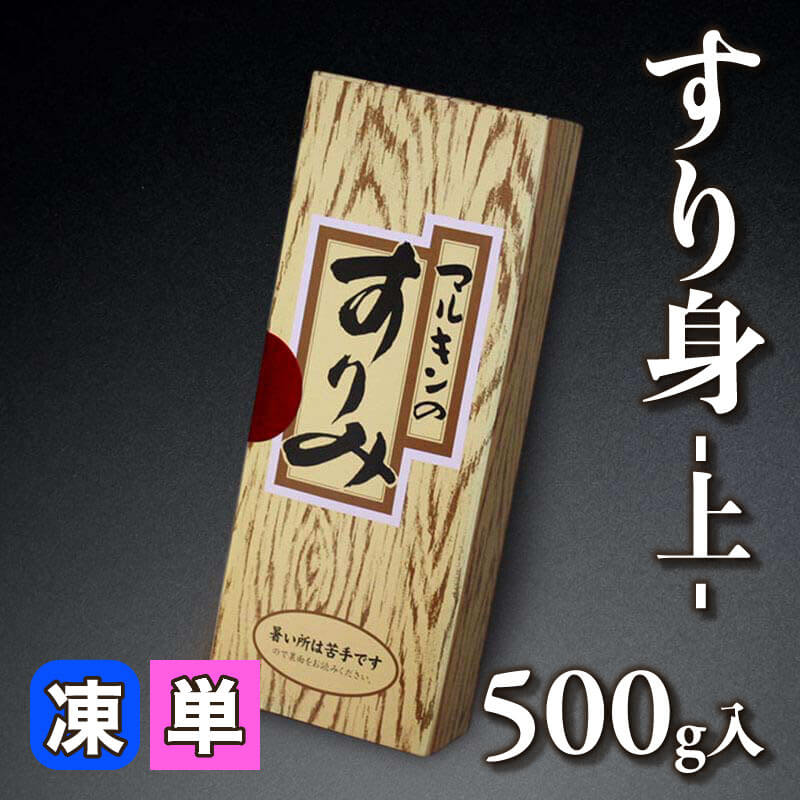 ［小売］すり身 -上-（500g入）〈冷凍〉