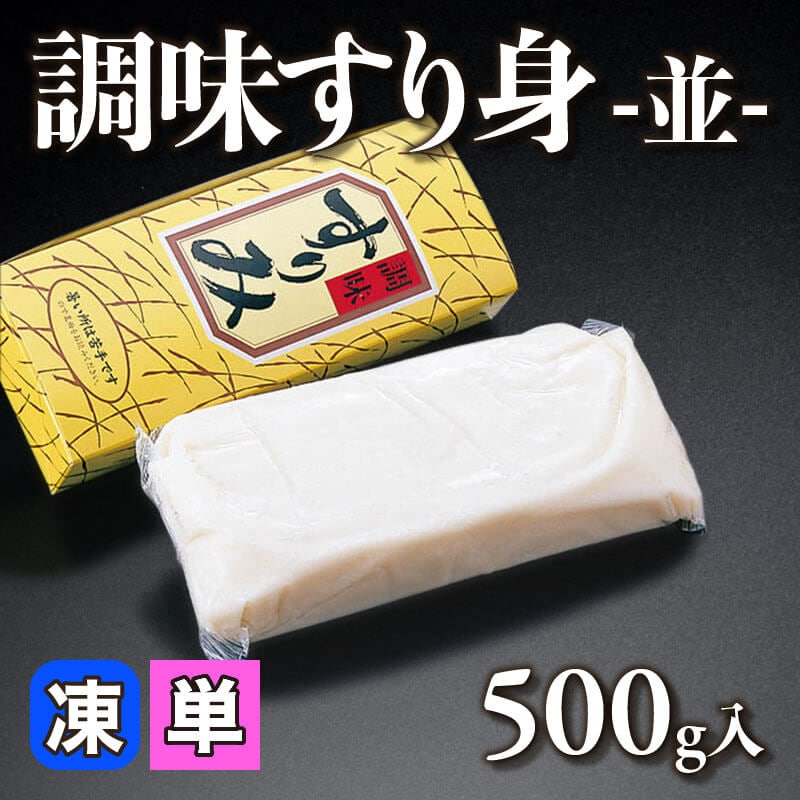 ［小売］調味すり身 -並-（500g入）〈冷凍〉