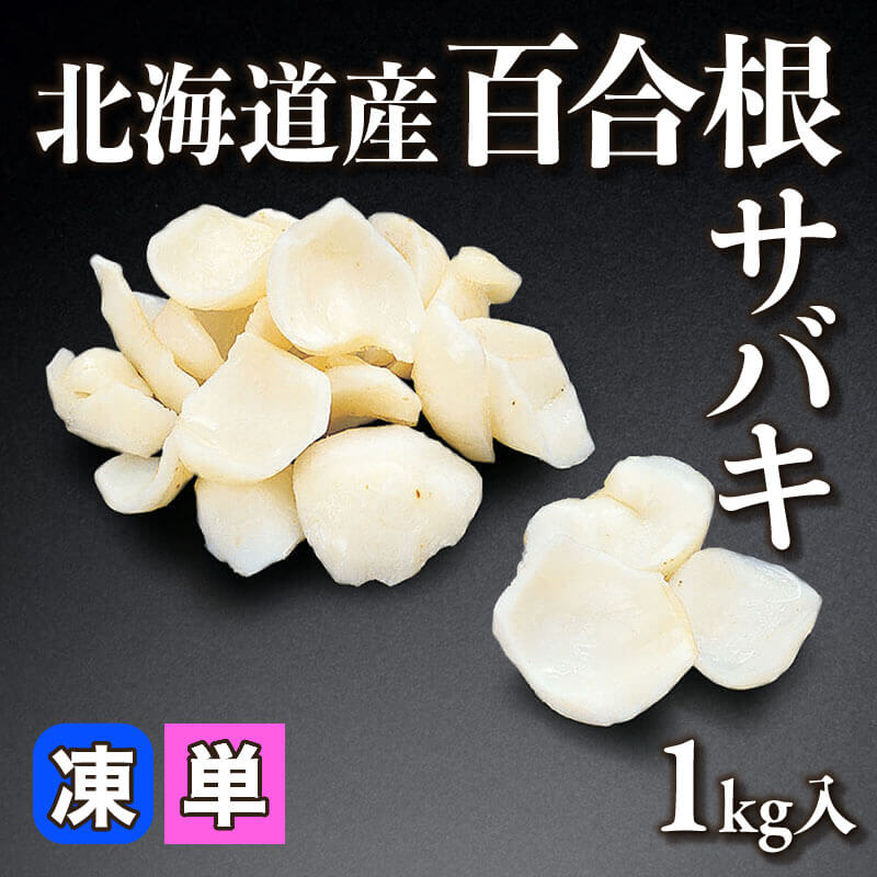 ［小売］北海道産 百合根サバキ（1kg入）〈冷凍〉