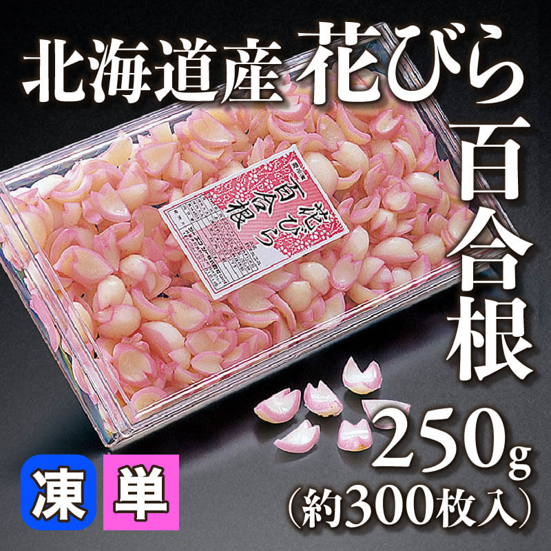 ［小売］GFC 北海道産 花びら百合根（250g・約300枚入）〈冷凍〉