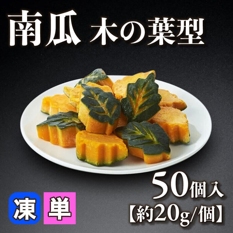 ［小売］南瓜 木の葉型［約20g/個］（50個入）〈冷凍〉