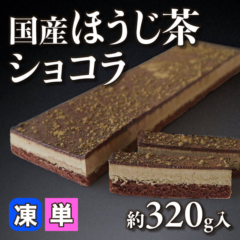 ［小売］国産ほうじ茶ショコラ（約320g入）〈冷凍〉