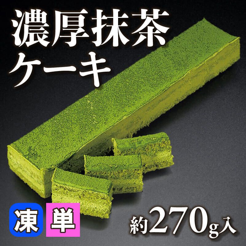 ［小売］濃厚抹茶ケーキ（約270g入）〈冷凍〉