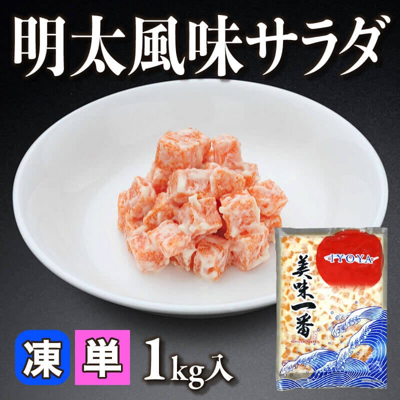［小売］明太風味サラダ（1kg入）〈冷凍〉