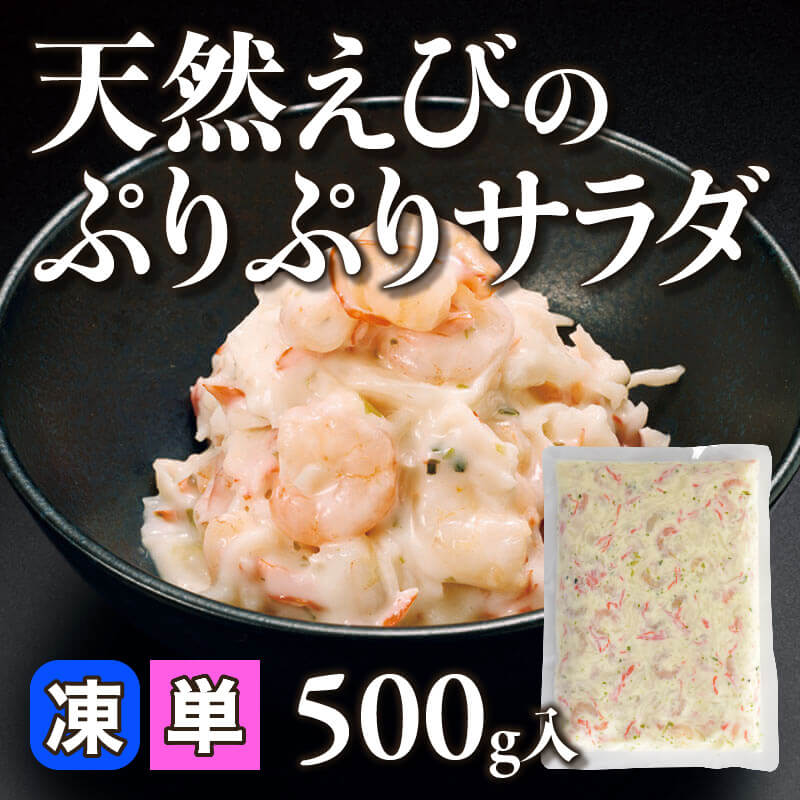 ［小売］天然えびのぷりぷりサラダ（500g入）〈冷凍〉