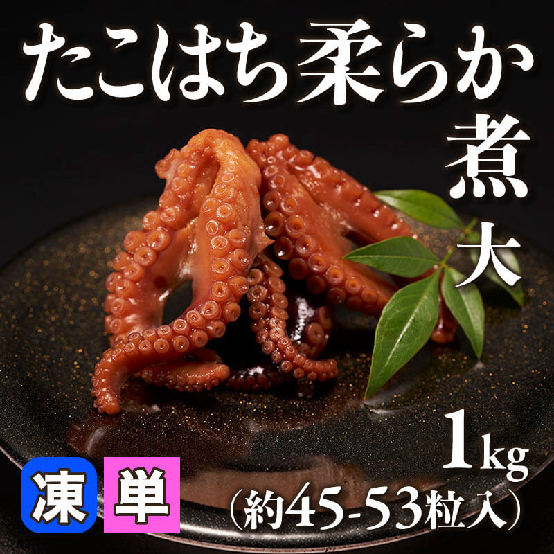 たこはち 柔らか煮 大 1kg・約45-53粒｜飲食業務用仕入れ注文専門