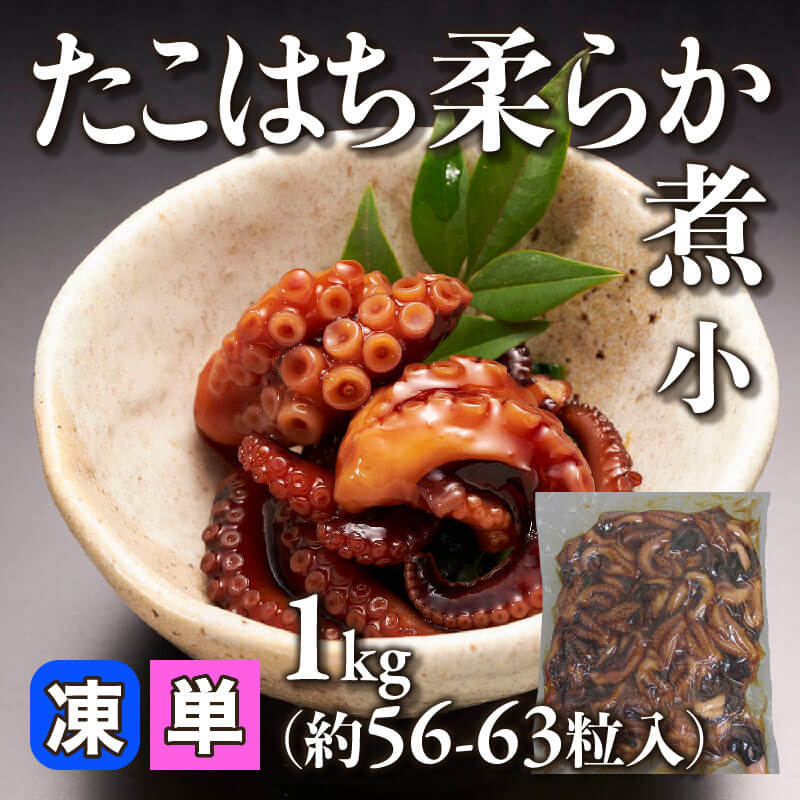 たこはち 柔らか煮 小 1kg・約56-63粒入×10袋｜飲食業務用仕入れ注文