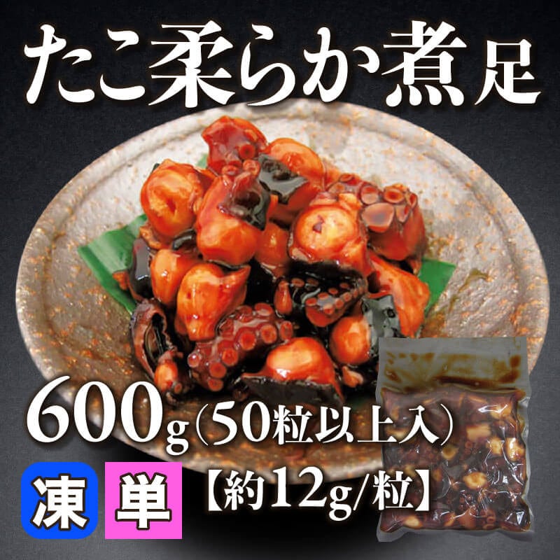 ［小売］たこ柔らか煮 足［約12g/粒］（600g・50粒以上入）〈冷凍〉
