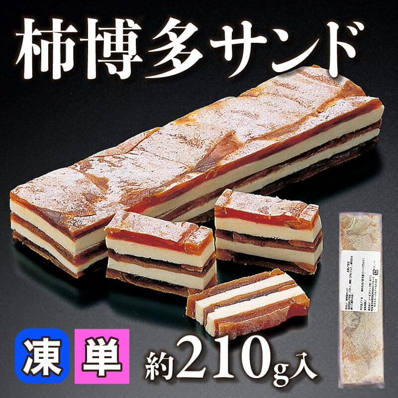 ［小売］柿博多サンド（約210g入）〈冷凍〉