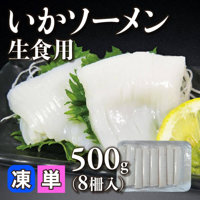 ［小売］いかソーメン 生食用（500g・8柵入）〈冷凍〉