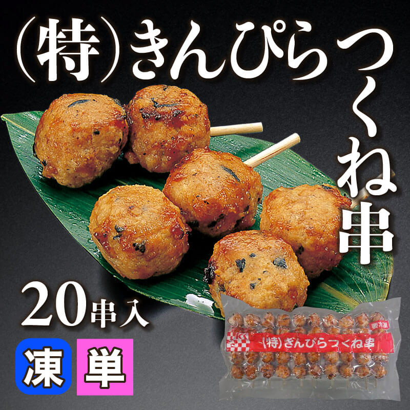 ［小売］（特）きんぴらつくね串（20本入）〈冷凍〉
