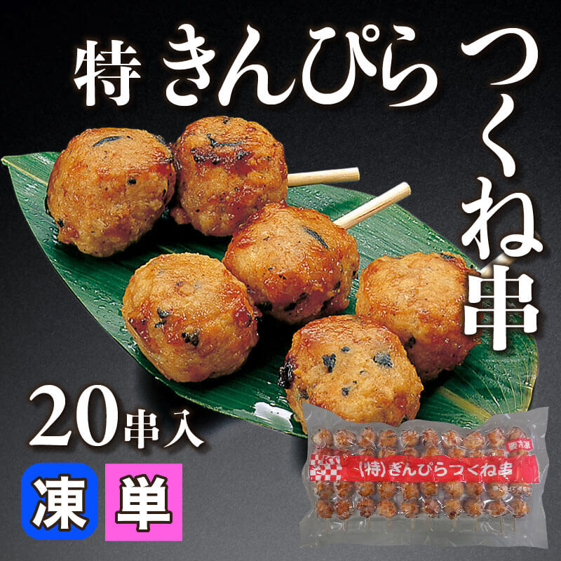 ［小売］特 きんぴらつくね串（20本入）〈冷凍〉