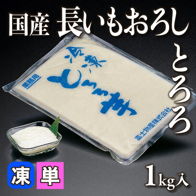 ［小売］国産 長いもおろしとろろ（1kg入）〈冷凍〉