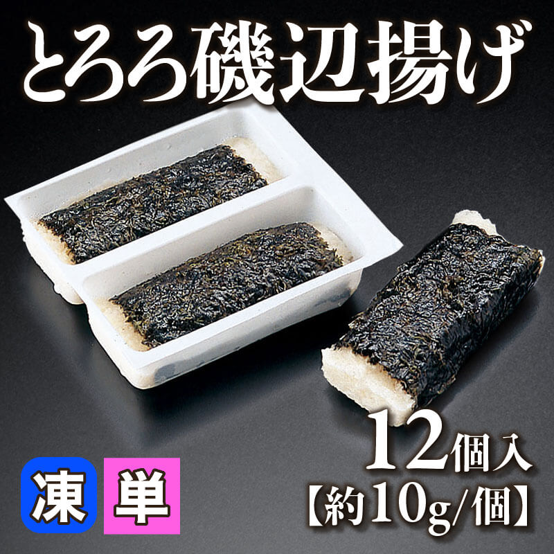 ［個売］とろろ磯辺揚げ［約10g/個］（12個入）〈冷凍〉