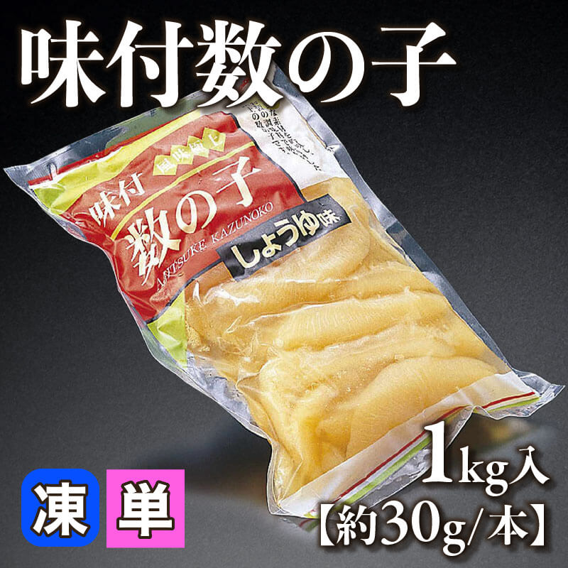［小売］味付数の子［約30g/本］（1kg入）〈冷凍〉