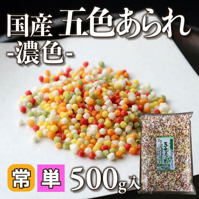 ［小売］国産 五色あられ -濃色-（500g入）〈常温〉