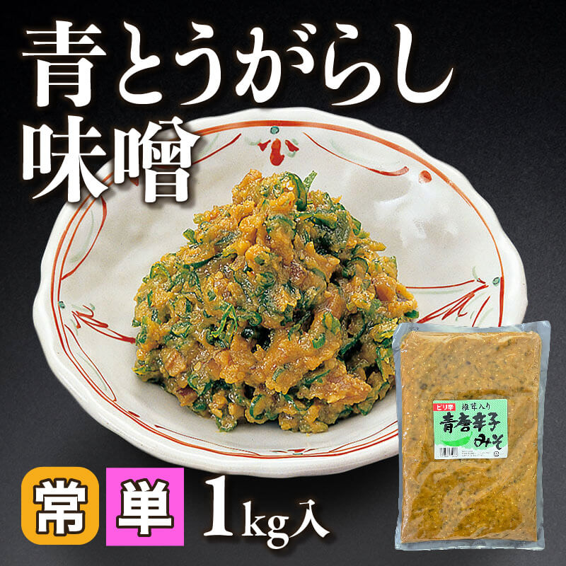 ［小売］青とうがらし味噌（1kg入）〈常温〉