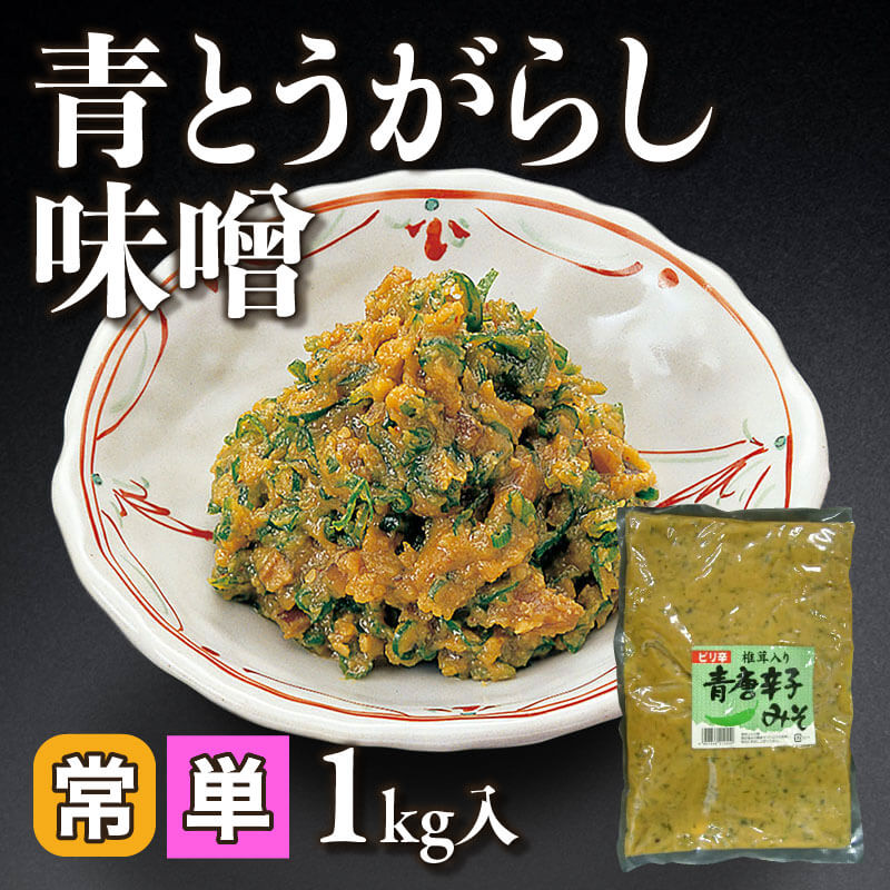 ［小売］青とうがらし味噌（1kg入）〈常温〉