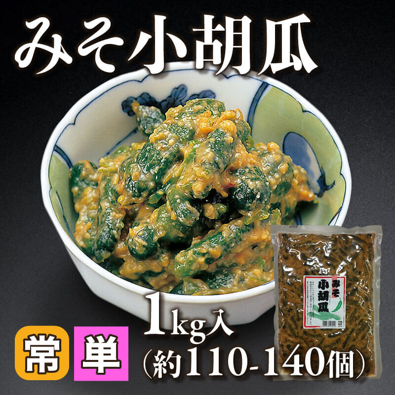 ［小売］みそ小胡瓜（1kg・約110-140個入）〈常温〉