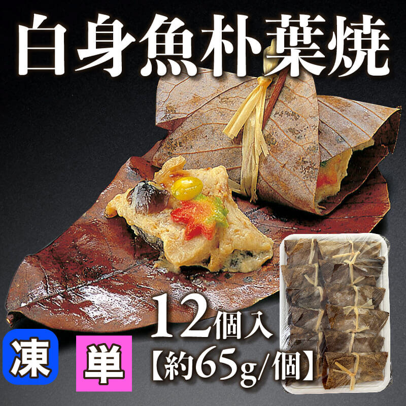 ［小売］白身魚朴葉焼［約65g/個］（12個入）〈冷凍〉