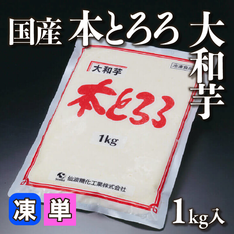 国産 大和芋本とろろ 1kg｜飲食業務用仕入れ注文専門 フーディーズ