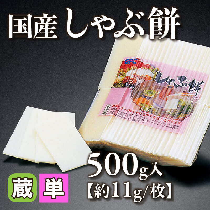 ［小売］国産 しゃぶ餅［約11g/枚］（500g入）〈冷蔵〉
