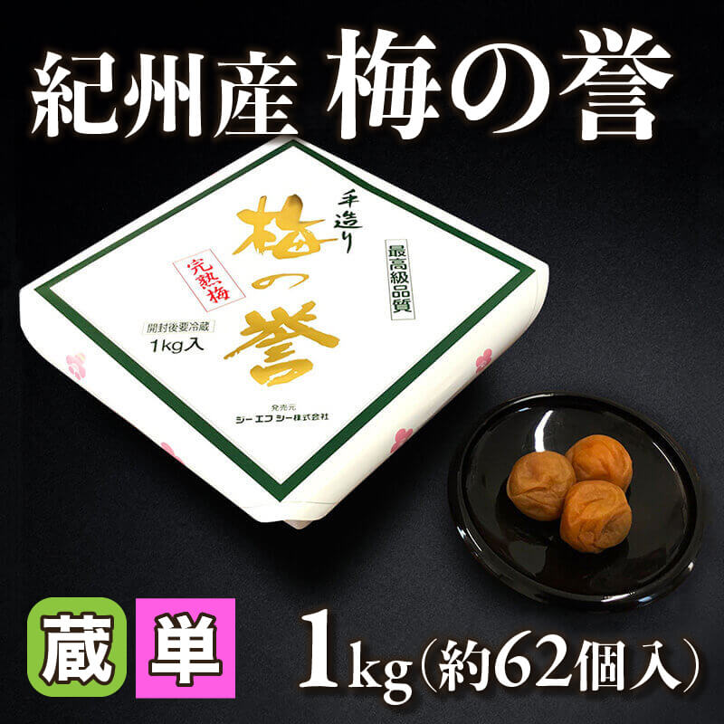 ［小売］GFC 紀州産 梅の誉（1kg・約62個入）〈冷蔵〉