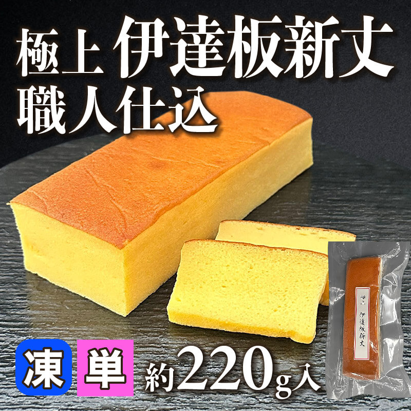 ［小売］極上 伊達板新丈 職人仕込（約220g入）〈冷凍〉