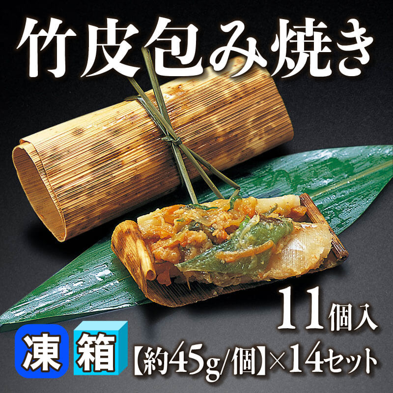 ［箱売］竹皮包み焼き 154個（11個入×14セット）［約45g/個］〈冷凍〉