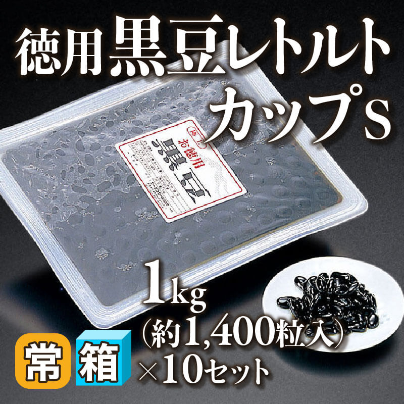 ［箱売］徳用 黒豆レトルトカップ S 約14,000粒（1kg・約1,400粒入×10セット）〈常温〉