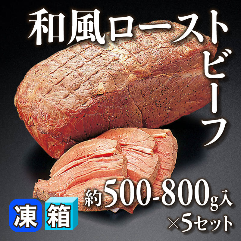 ［箱売］和風ローストビーフ（約500-800g入×5セット）〈冷凍〉