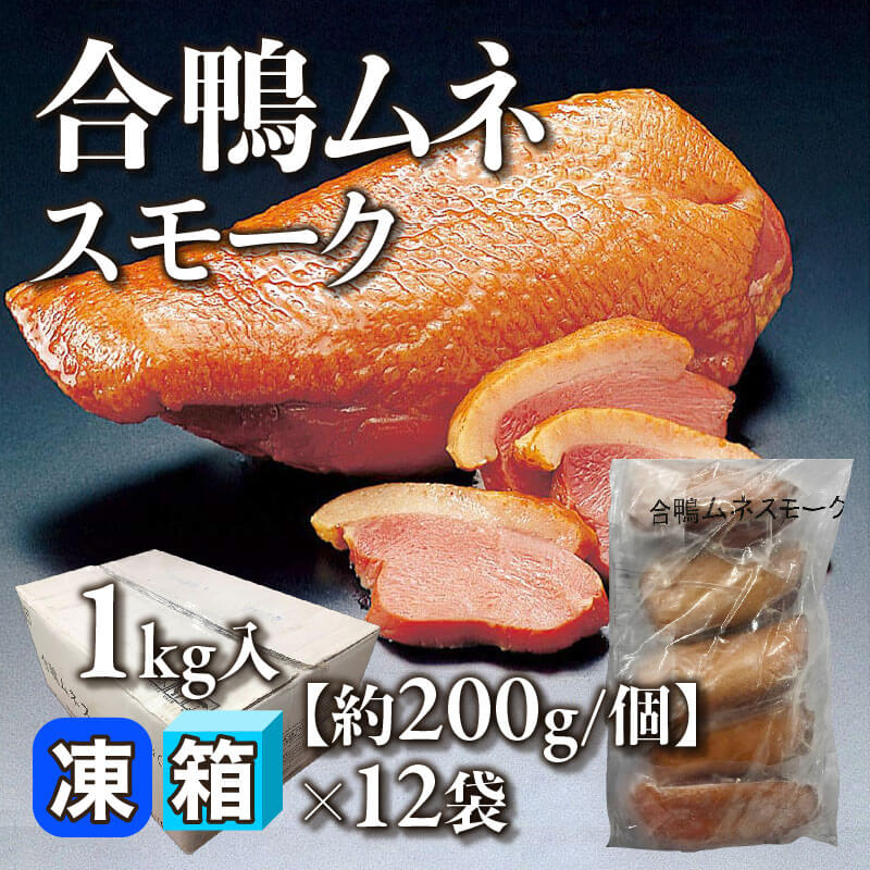 ［箱売］合鴨ムネスモーク［約200g/個］（1kg入×12袋）〈冷凍〉